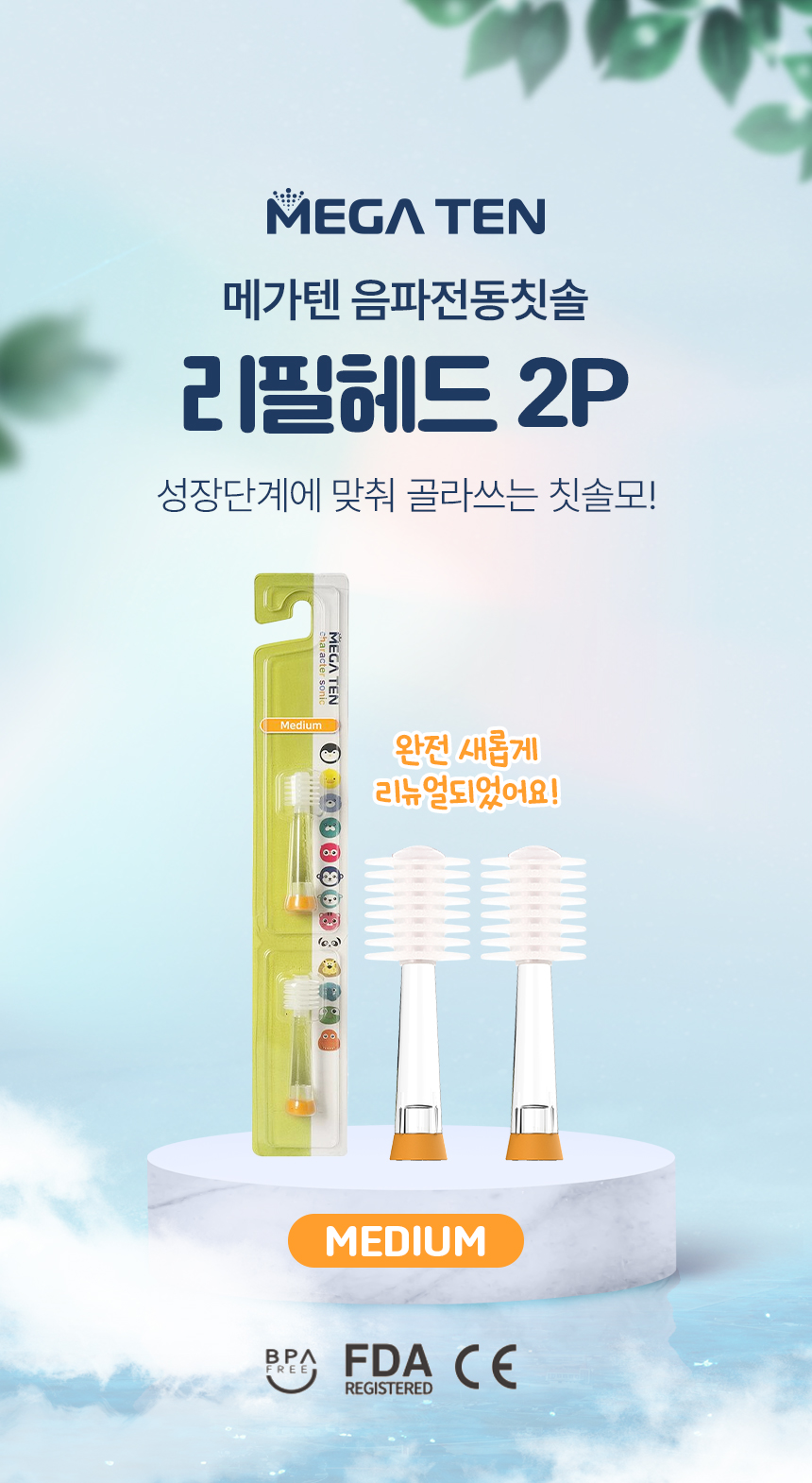 2_메가텐_상세페이지_미디움-리필2p_01.jpg