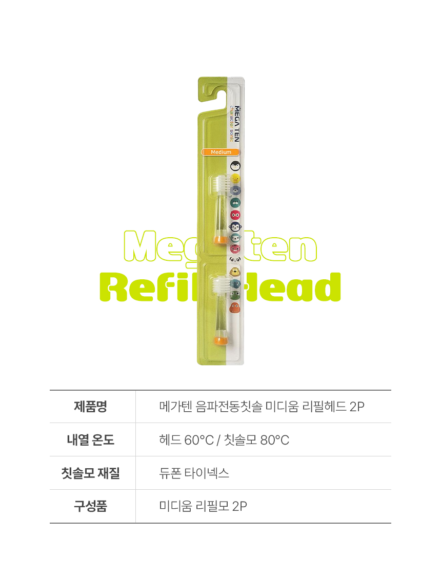 9_메가텐_상세페이지_미디움-리필2p_제품정보.jpg