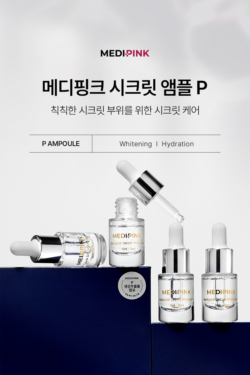 시크릿앰플P_01.jpg