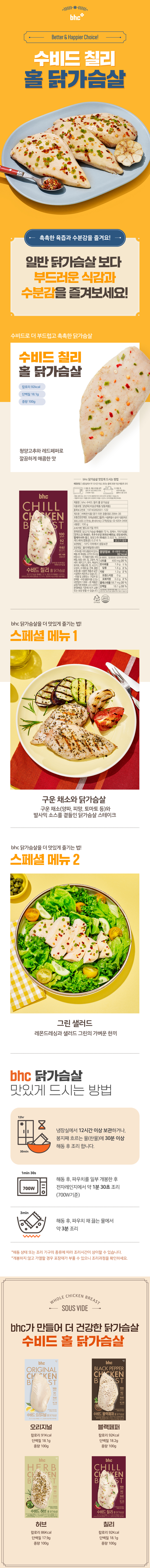 240919_bhc_0_상세_full_수비드(칠리)_(1).jpg